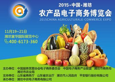 2015中国潍坊农产品电子商务博览会邀请函